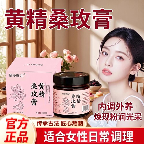 黄精桑玫膏官方旗舰店正品桑葚无花果黑枸杞冲泡养生女性调理9tz