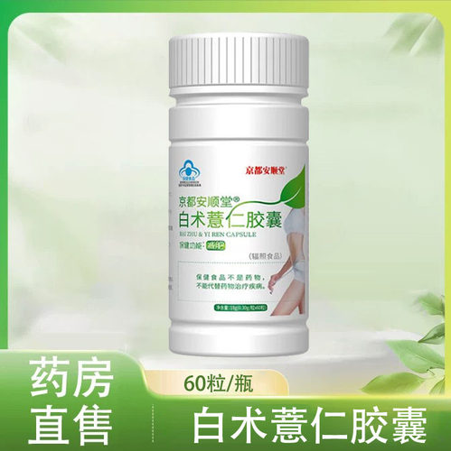 京都安顺堂白术薏仁胶囊