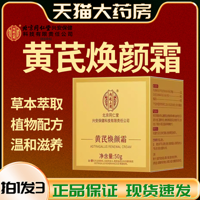 北京同仁堂黄芪霜内廷上用官方正品祛黄老牌国货面霜中暗沉亮xg3