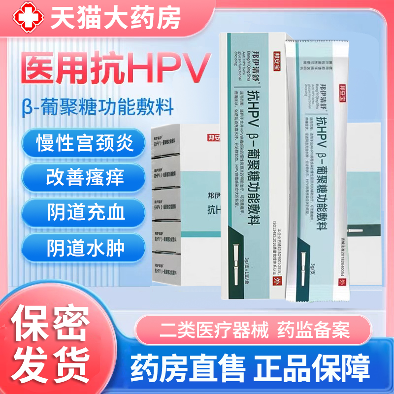 邦安寶邦伊清舒抗HPV葡聚糖功能敷料正品瘙癢疼痛慢性宮頸炎1zm