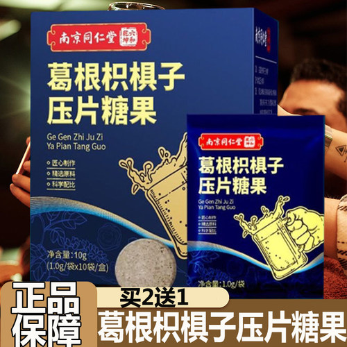 葛根枳椇子压片糖果正品