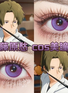 藤原愁cos美瞳日半年抛紫色显色芋泥千层雷灵珠魔力紫正品宜dn