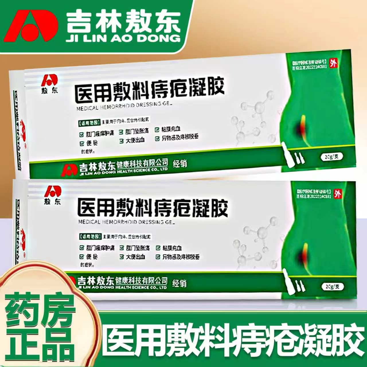 【旗舰店】敖东医用敷料痔疮凝胶图片