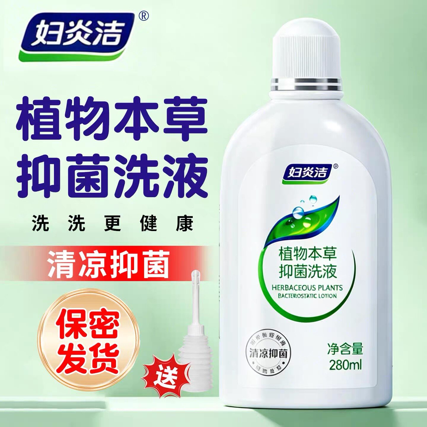 妇炎洁植物本草抑菌洗液280ml女性私处清洁日常护理抑菌洗液PX