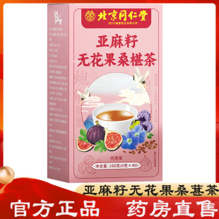 北京同仁堂亚麻籽无花果桑葚茶天然黄体酮养雌茶包黑豆黑枸杞KY1