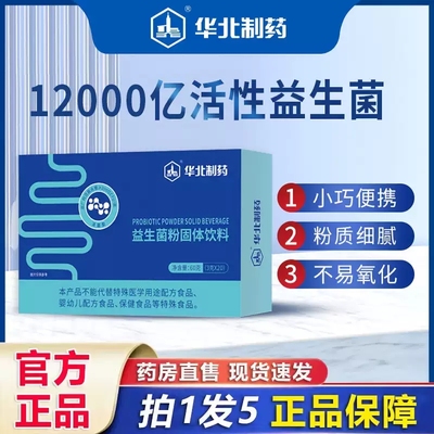 华北制药益生菌粉固体饮料官方旗舰店正品冻干粉B420明星菌株MV