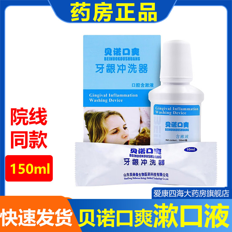 院线同款贝诺口爽抑菌液150ml