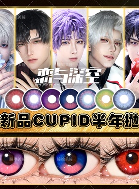 CUPID美瞳cos半年抛粉紫色恋与深空夏鸣星以昼祁煜黎深BJ深星回NB