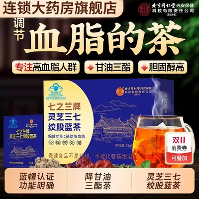 北京同仁堂内廷上用绞股蓝茶叶官方旗舰店正品灵芝三七泡水喝MV