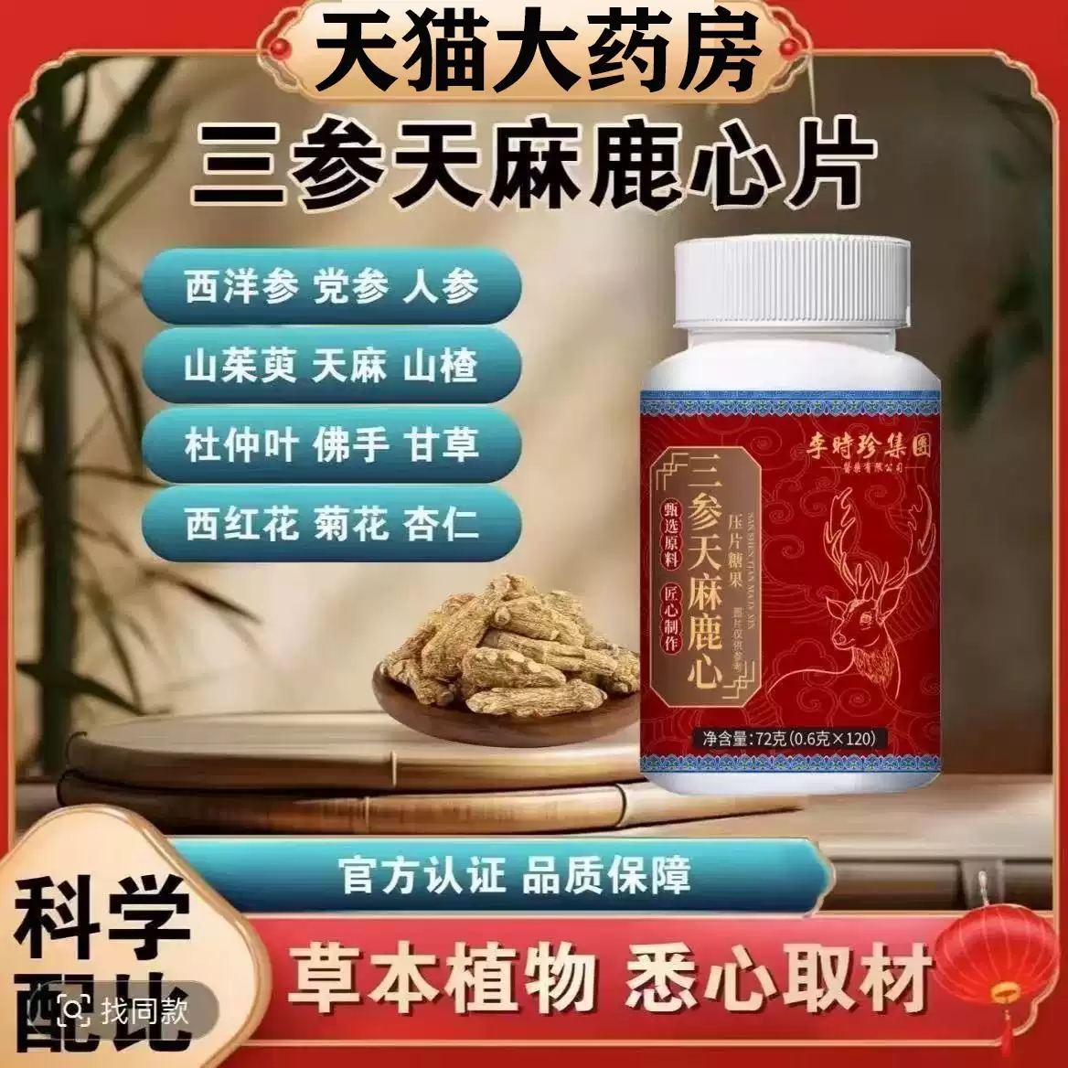 李时珍三参天麻鹿心官方旗舰店正品直播同款男女草本露心片MV