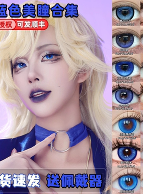 Doya深蓝色cos美瞳日抛五条悟芙宁娜洁世一张楚岚富冈义勇栋dn