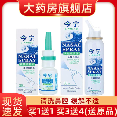 今宁生理性鼻腔海盐水鼻腔喷雾器儿童成人鼻腔冲洗喷剂0.9等渗ZS