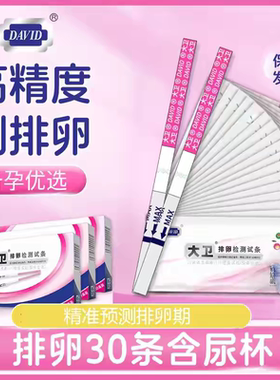 大卫排卵试纸测排卵早孕测排卵期检测怀孕试纸JS