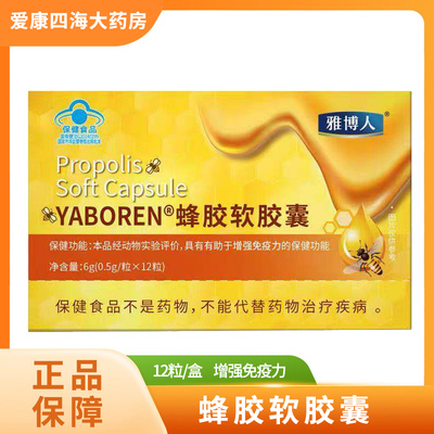 雅博人YABOREN蜂胶软胶囊旗舰店正品增强免疫力1zm
