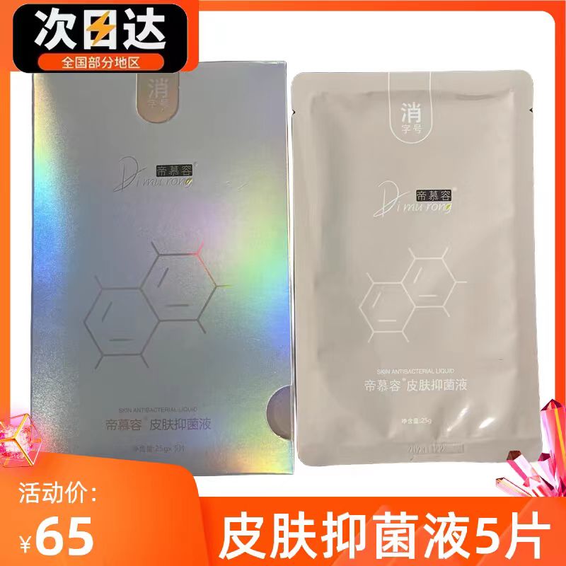 帝慕容皮肤抑菌液5片官网正品