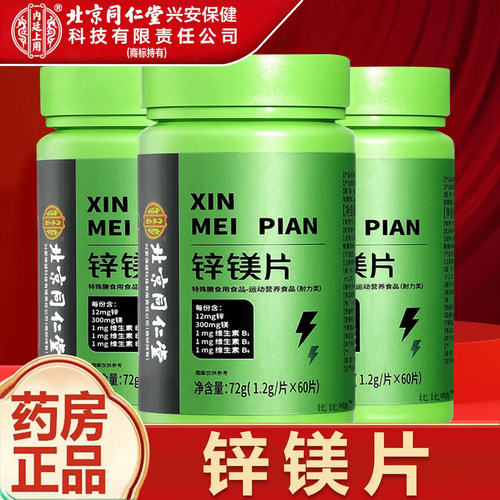【同仁堂】锌镁片男士旗舰店