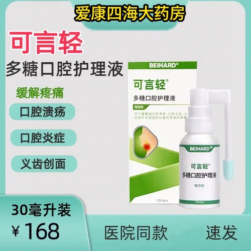 可言轻多糖口腔护理液口腔喷剂敷料缓解口腔溃疡炎症官方正品2SN