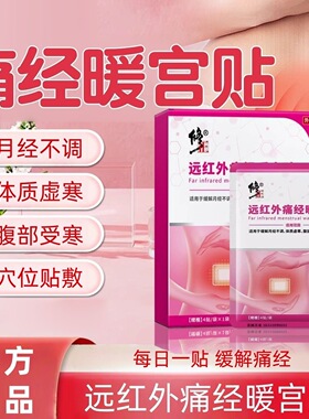 修正远红外痛经暖宫贴女士月经不调腹部受寒穴位贴官方正品xg2