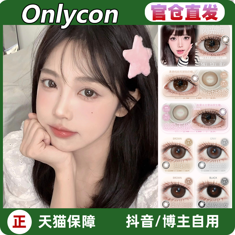onlycon美瞳旗舰店曼陀之泪易碎少女冰不冻少女日记小黑茶LZ女TF