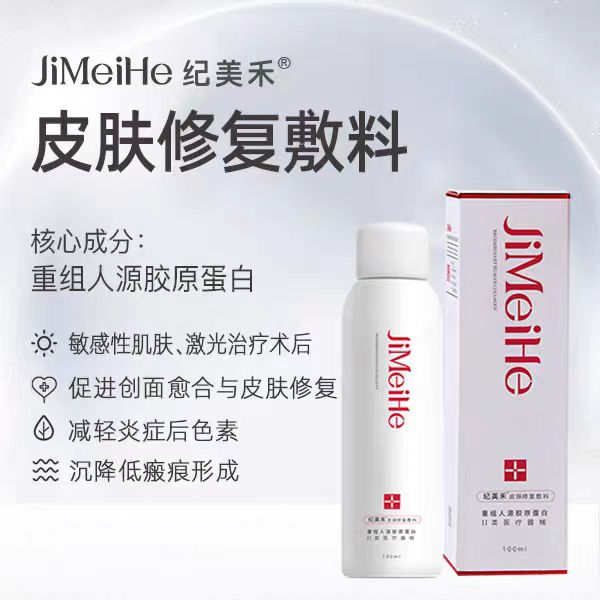 纪美禾重组胶原蛋白医用修复敷料修护喷雾乳液原液面部贴正品JC图片