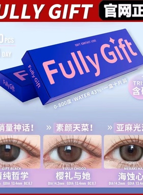 FullyGift日抛荔味玻片热泪煮冰清纯哲学樱礼与她gy美瞳正品TF