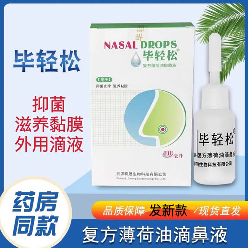 毕轻松复方薄荷油滴鼻液抑菌