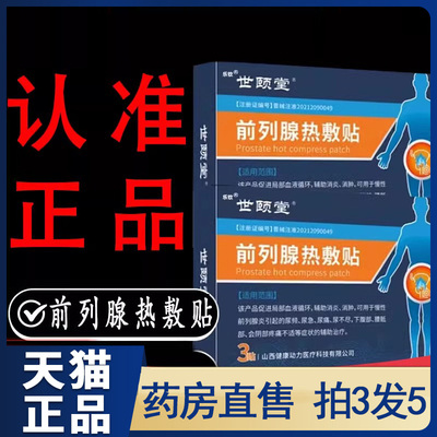 世颐堂前列腺热敷贴男士膏贴