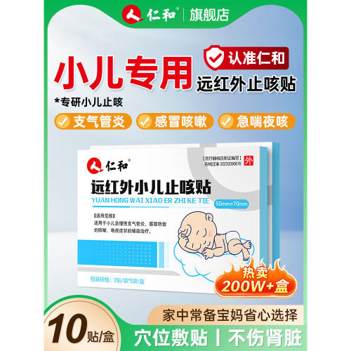 仁和远红外小儿止咳贴宝宝儿童感冒支气管炎咳嗽咯痰辅助治疗PX