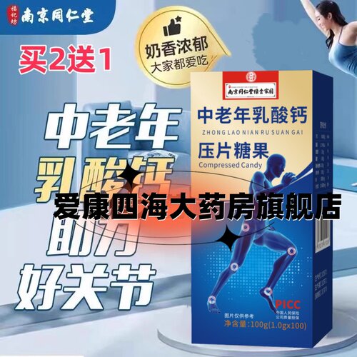 同仁堂钙片中老年补钙关节乳酸钙
