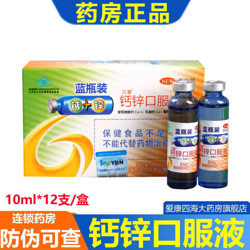 贝奢葡萄糖钙加锌口服液蓝瓶装1-17岁宝宝儿童孕妇乳母补钙补锌am,保健食品/膳食营养补充食品,钙铁锌/钙镁,淘宝优惠券,粉丝福利购,淘宝优惠卷