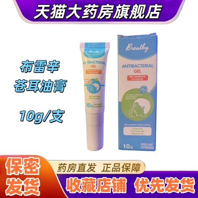 Breathy布雷辛苍耳油膏鼻舒膏乳木果油牛至油鼻子舒适10g/支VX