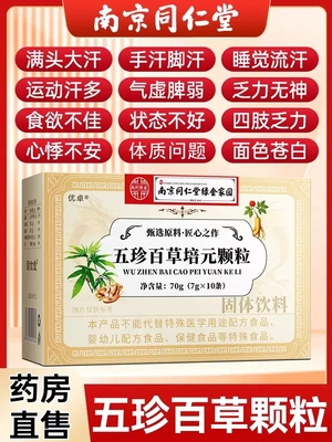 南京同仁堂五珍百草培元颗粒官方旗舰店MV
