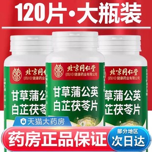 北京同仁堂甘草蒲公英白芷茯苓片药房官方正品 旗舰店fz