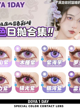 紫色美瞳COS日抛鲁路修须王环晓美焰花城伊蕾娜利世巴卫祁煜辉qb