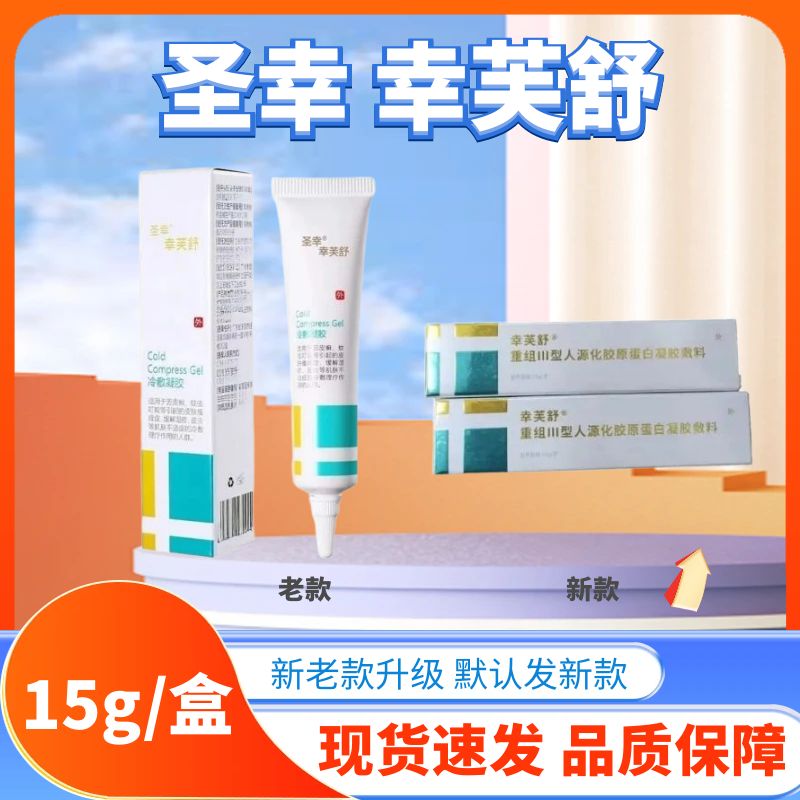 【天猫优选】幸芙舒冷敷凝胶