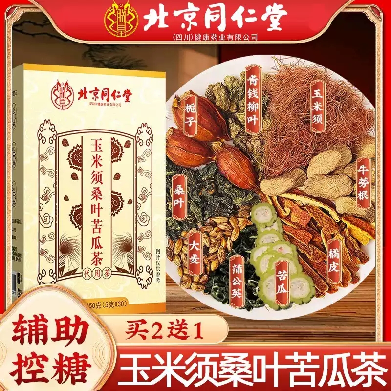 北京同仁堂玉米须桑叶苦瓜茶辅助控糖蒲公英青钱柳三高养生茶MV