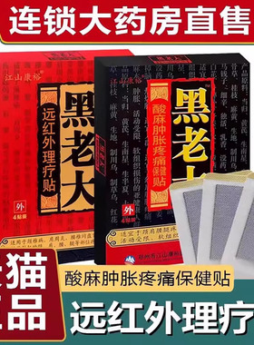 江山裕康黑老大酸麻肿胀疼痛保健贴正品官方旗舰店远红外理疗贴fz
