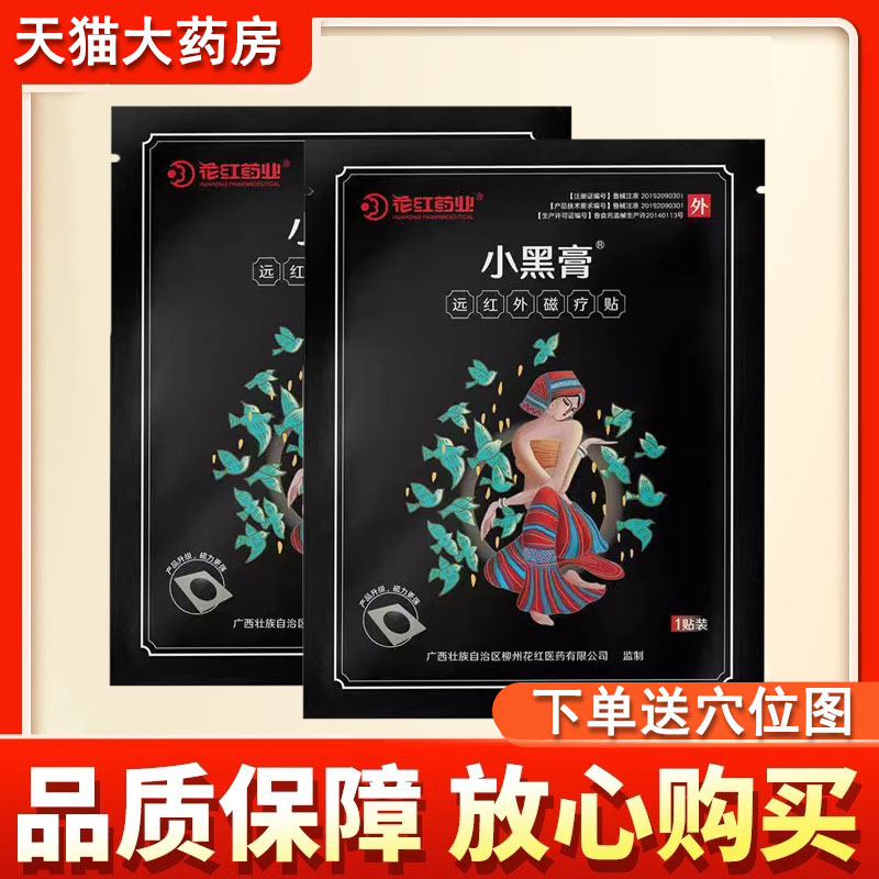 花红小黑膏远红外磁疗贴