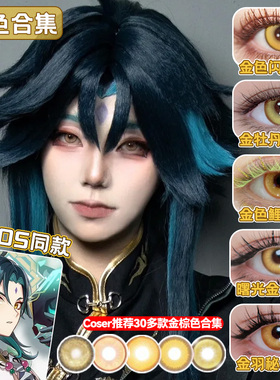 黄色美瞳cos日抛隐形眼镜金棕色系两片装魈日向翔阳帕瓦钟离馨qb