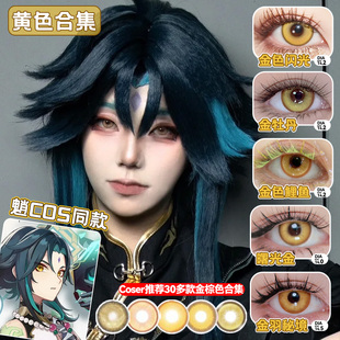 黄色美瞳cos日抛隐形眼镜金棕色系两片装魈日向翔阳帕瓦钟离馨qb
