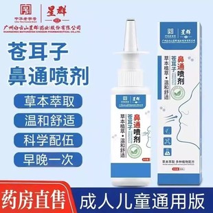 白云山星群苍耳子鼻炎油喷剂鼻炎鼻窦炎鼻痒鼻塞通鼻官方正品 xg9