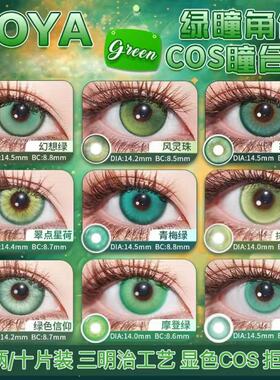 doya绿色美瞳cos日抛阿尼亚涂山苏苏勇太亚瑟柯克兰芙莉莲黎贺JA