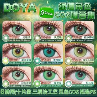 doya绿色美瞳cos日抛阿尼亚涂山苏苏勇太亚瑟柯克兰芙莉莲黎贺JA
