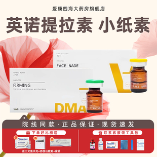 英诺提拉素小纸水光原液改善松弛提升V脸批文原装进口防伪可查mz