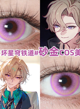砂金cos美瞳紫色粉紫色大小直径崩坏星穹铁道彩色隐形眼镜官方mk