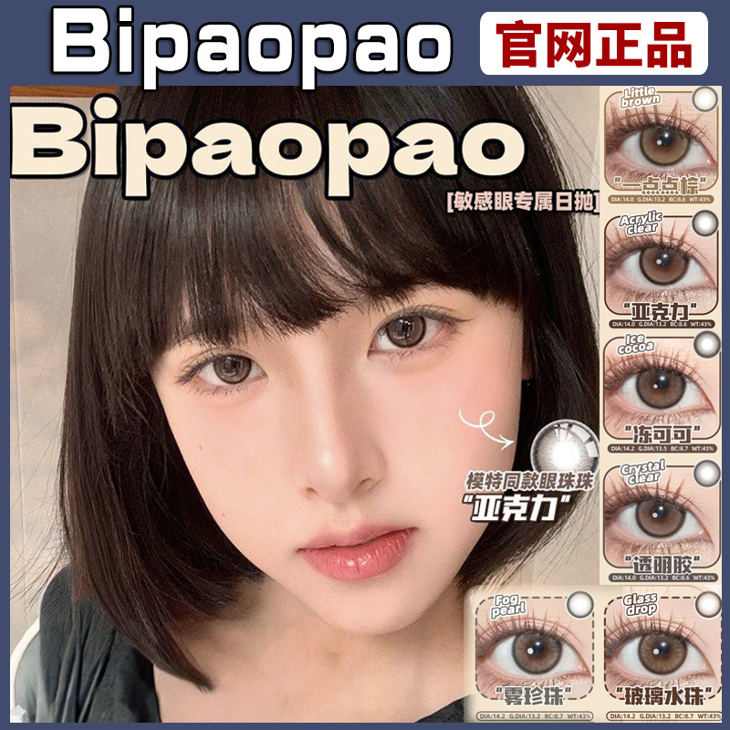 bipaopao奶泡泡美瞳日抛玻璃水珠雾珍珠冻可可女ZH官网正品TF