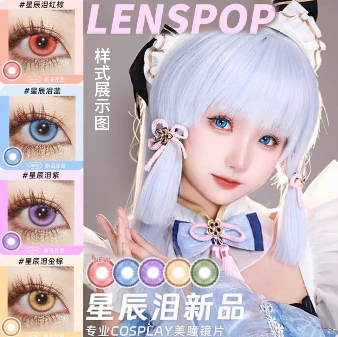 LENSPOP美瞳星辰泪红棕星辰泪蓝紫星辰泪橘棕帕瓦sc混血半年抛NA