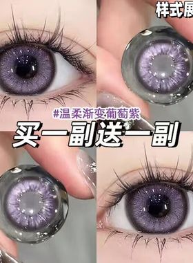 买一送一紫色美瞳半年抛大小直径年抛混血隐形眼镜官网旗舰店博qb