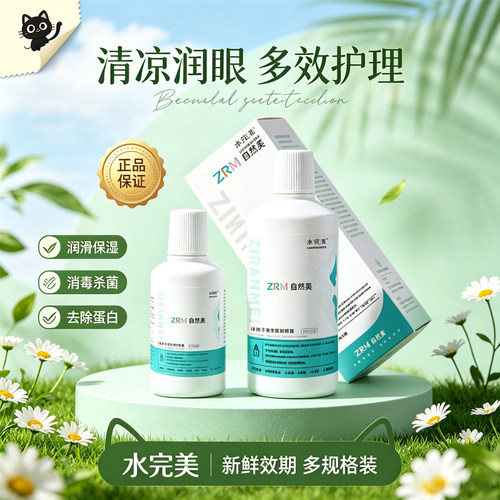 水完美隐形眼镜护理液大容量 美瞳专用长效清洁保湿多功能镜片QM