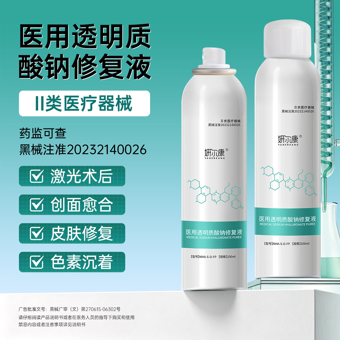 高浓度补水保湿医美术后修复喷雾